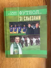 Книга . Іван Сало . Футбол зі сльозами.м.