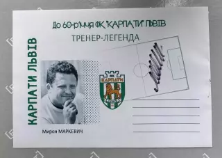 Конверт. Мирон Маркевич. Підпис- оригінал. Акція до 10.06.2026..