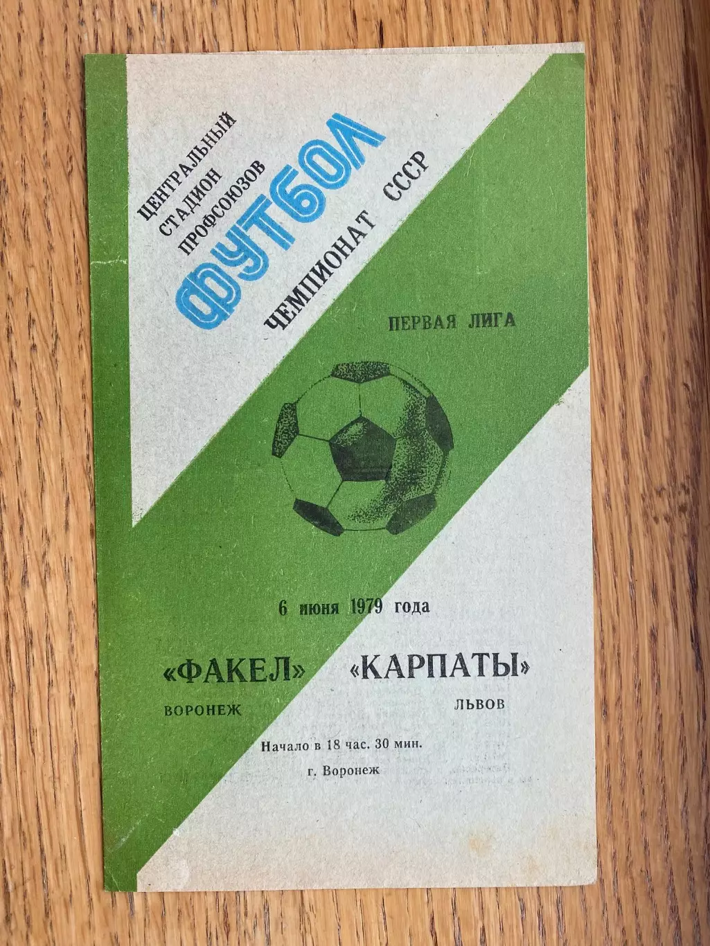 Факел- Карпати Львів . 1979.б.