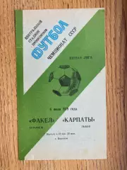 Факел- Карпати Львів . 1979.б.