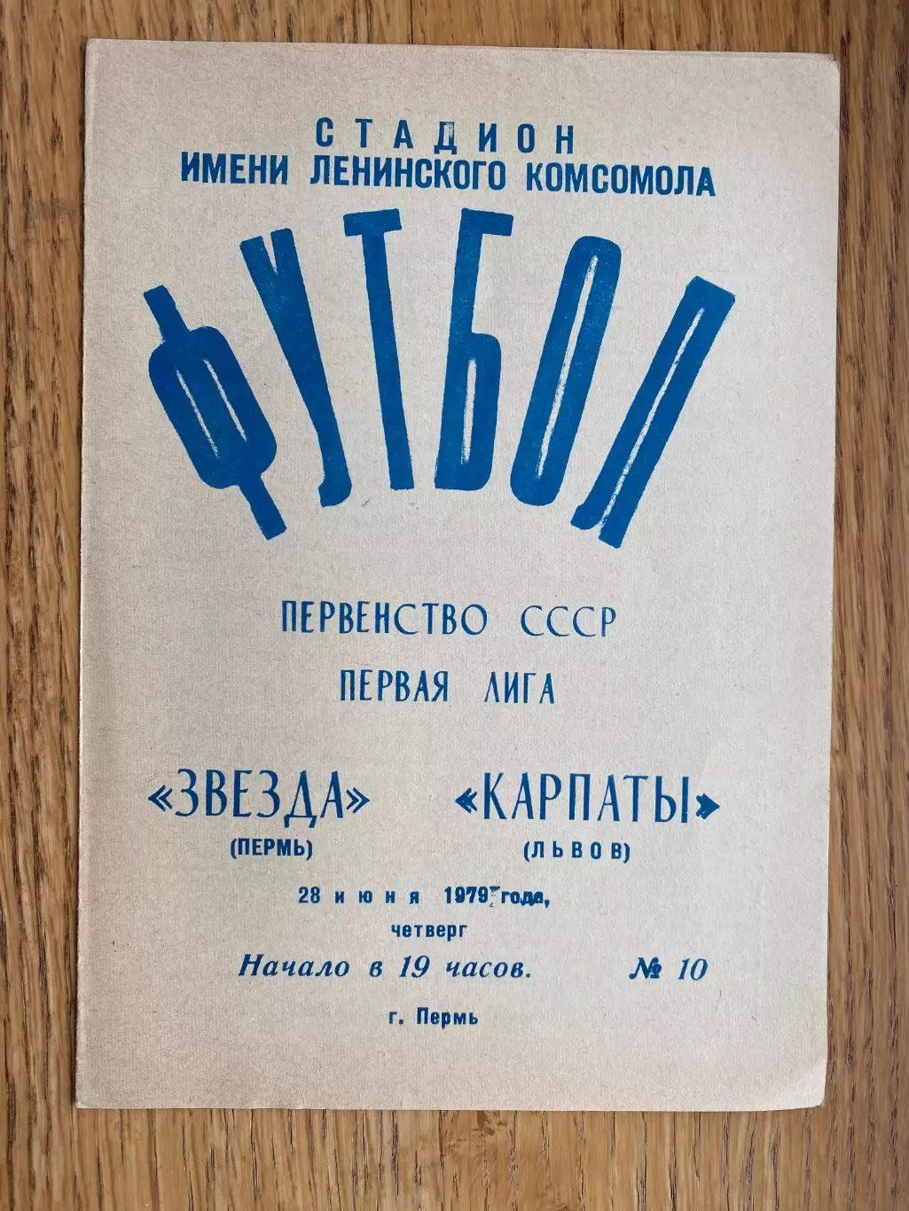 Зірка Пермь- Карпати Львів. 1979.б.