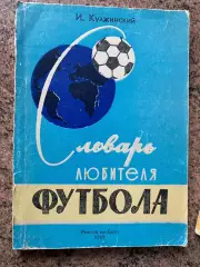 Клужинський. Словник любителя футболу.#.м.