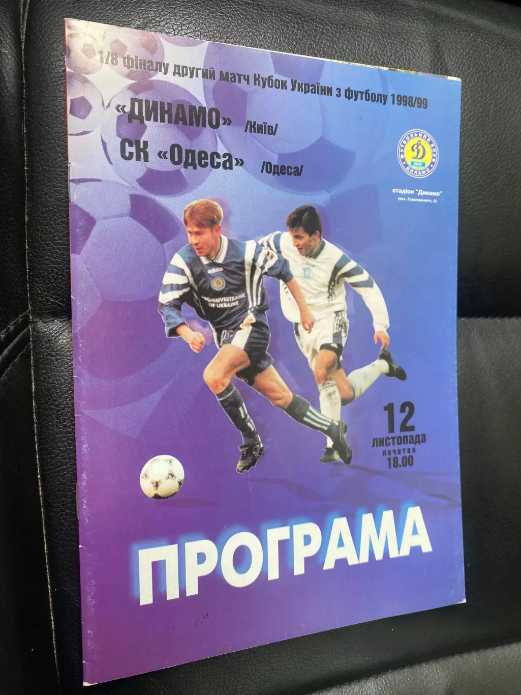 Кубок України. Динамо Київ- С.К. Одеса. 12.11.1998.#.м