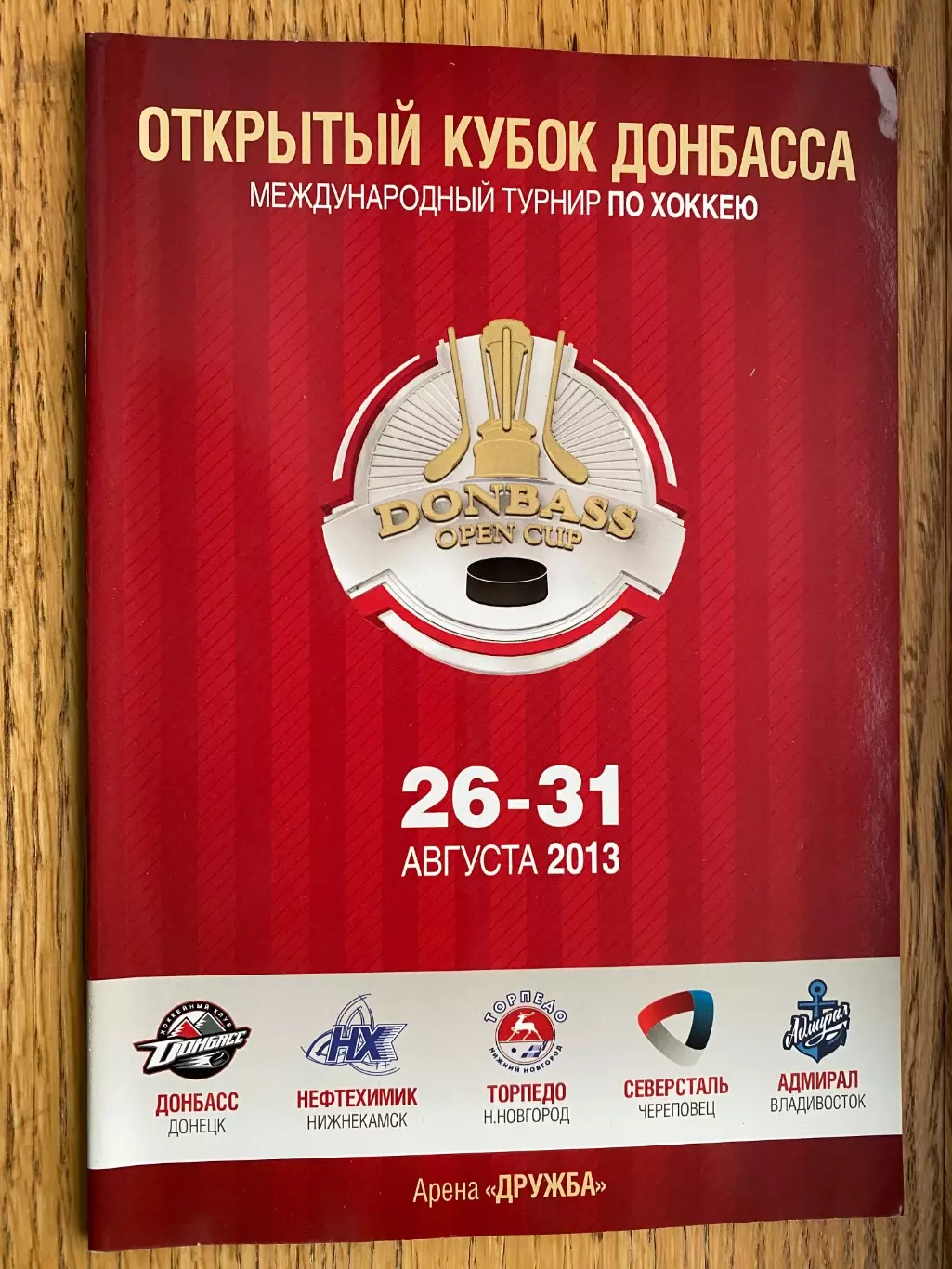 Хокей. Кубок Донбасу-2013.в.
