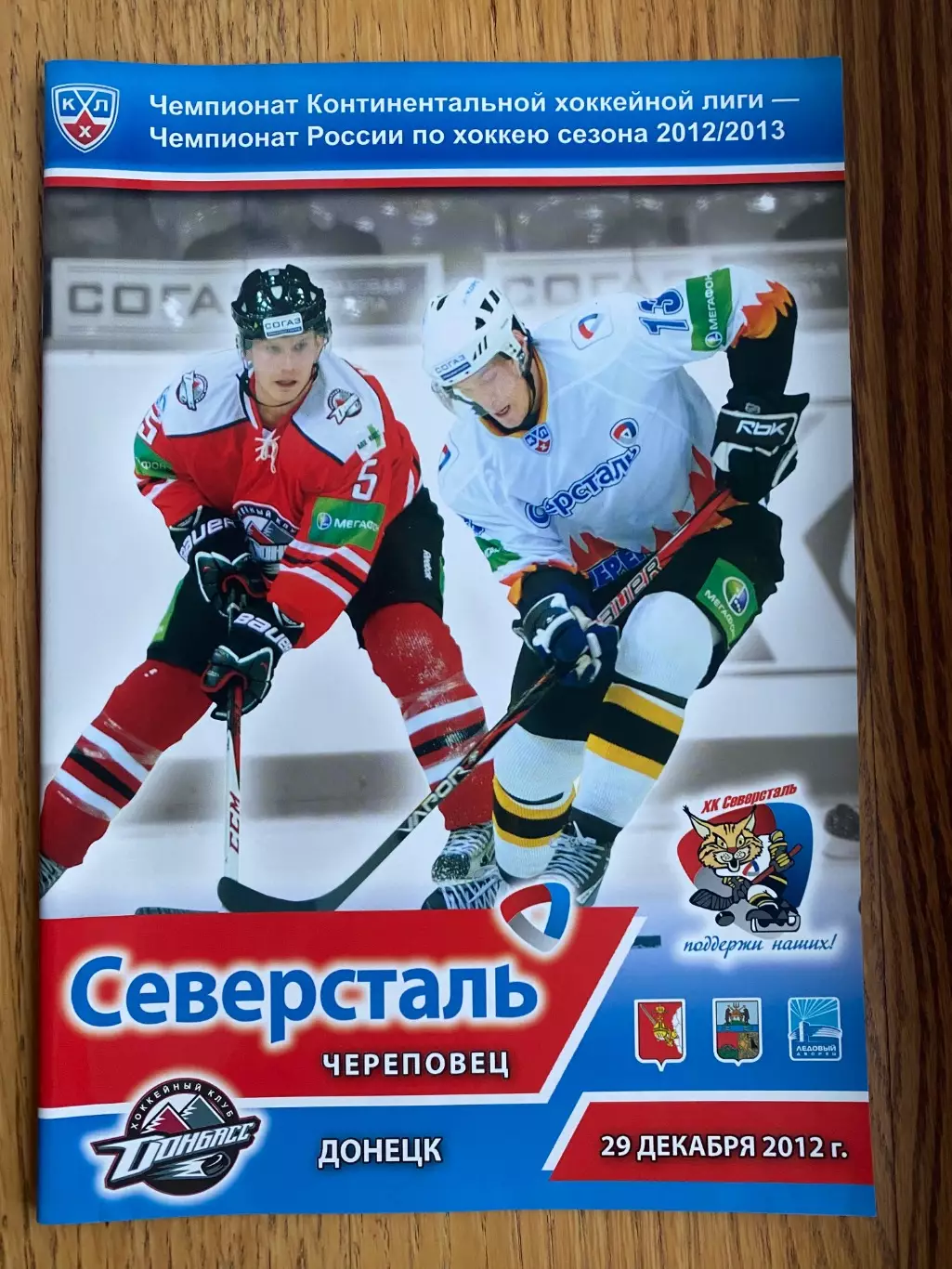 Хокей. Сєвєрсталь- Донбас.в.