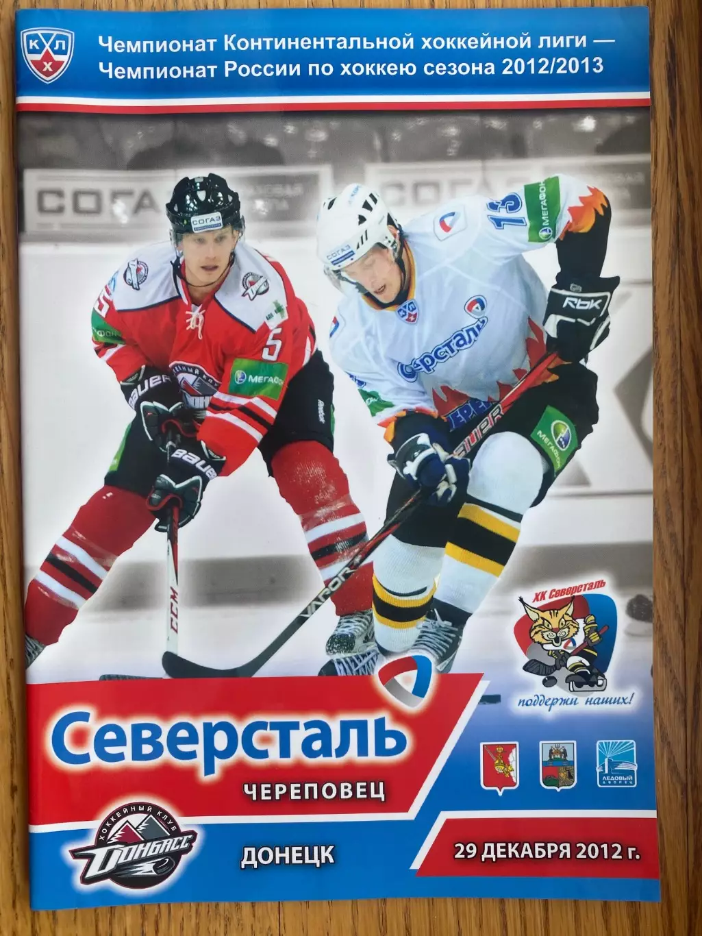 Хокей. Сєвєрсталь- Донбас Донецьк. 2022.в.