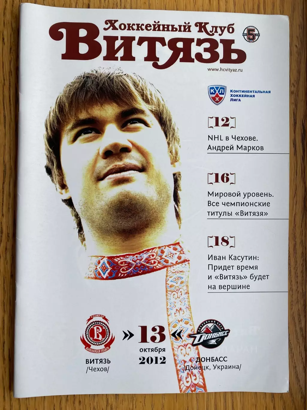 Хокей. Витязь - Донбас Донецьк. 2012.в.
