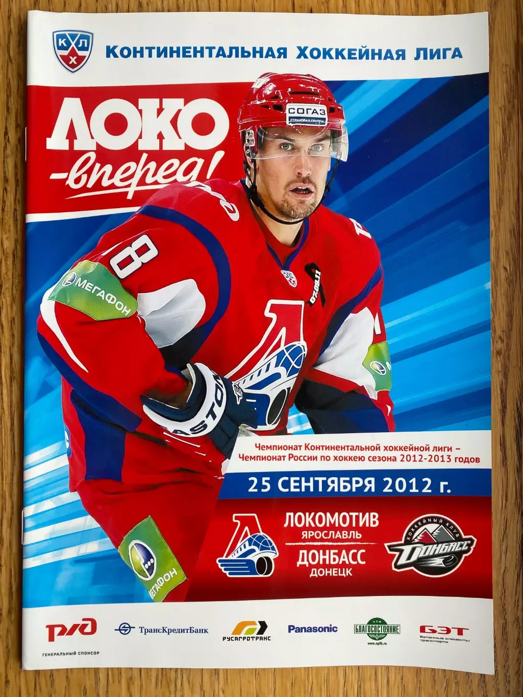 Хокей. Локомотив- Донбас Донецьк. 2012.в.