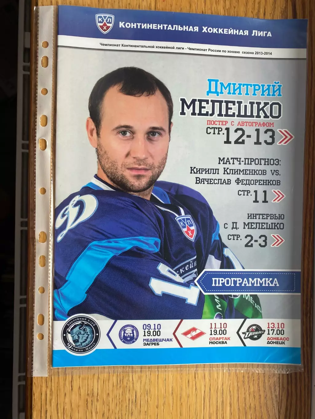 Хокей. Динамо Мінськ- Медвещак, Спартак, Донбас Донецьк.в.