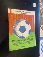 Металіст Харків- Карпати Львів.1979.б.