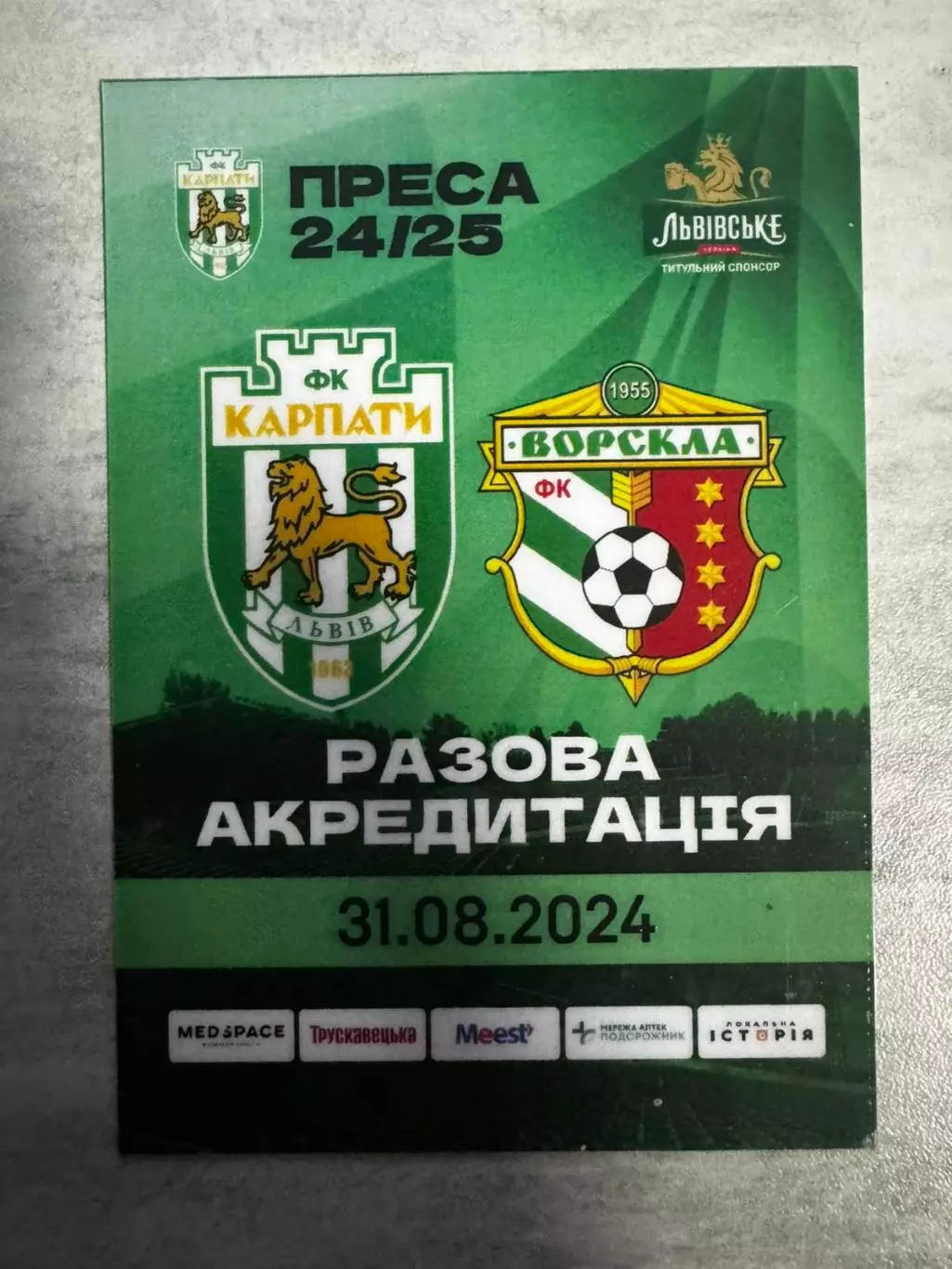 акредитація. карпати львів- ворскла полтава. 2024..
