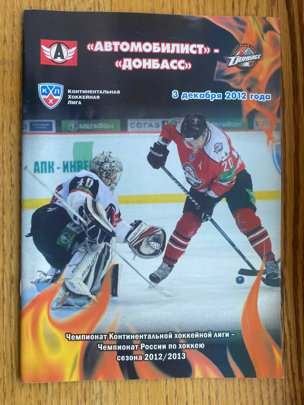 Хокей. Автомобіліст- Донбас Донецьк. 2012.в.