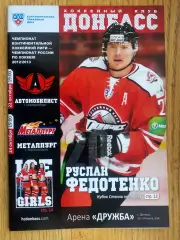 Хокей. Донбас Донецьк-Автомобіліст , Металург.в.