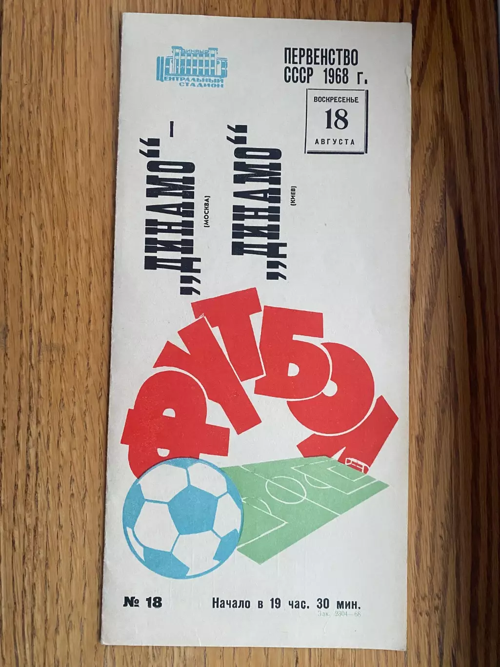 Динамо Москва- Динамо Київ. 1968.м.