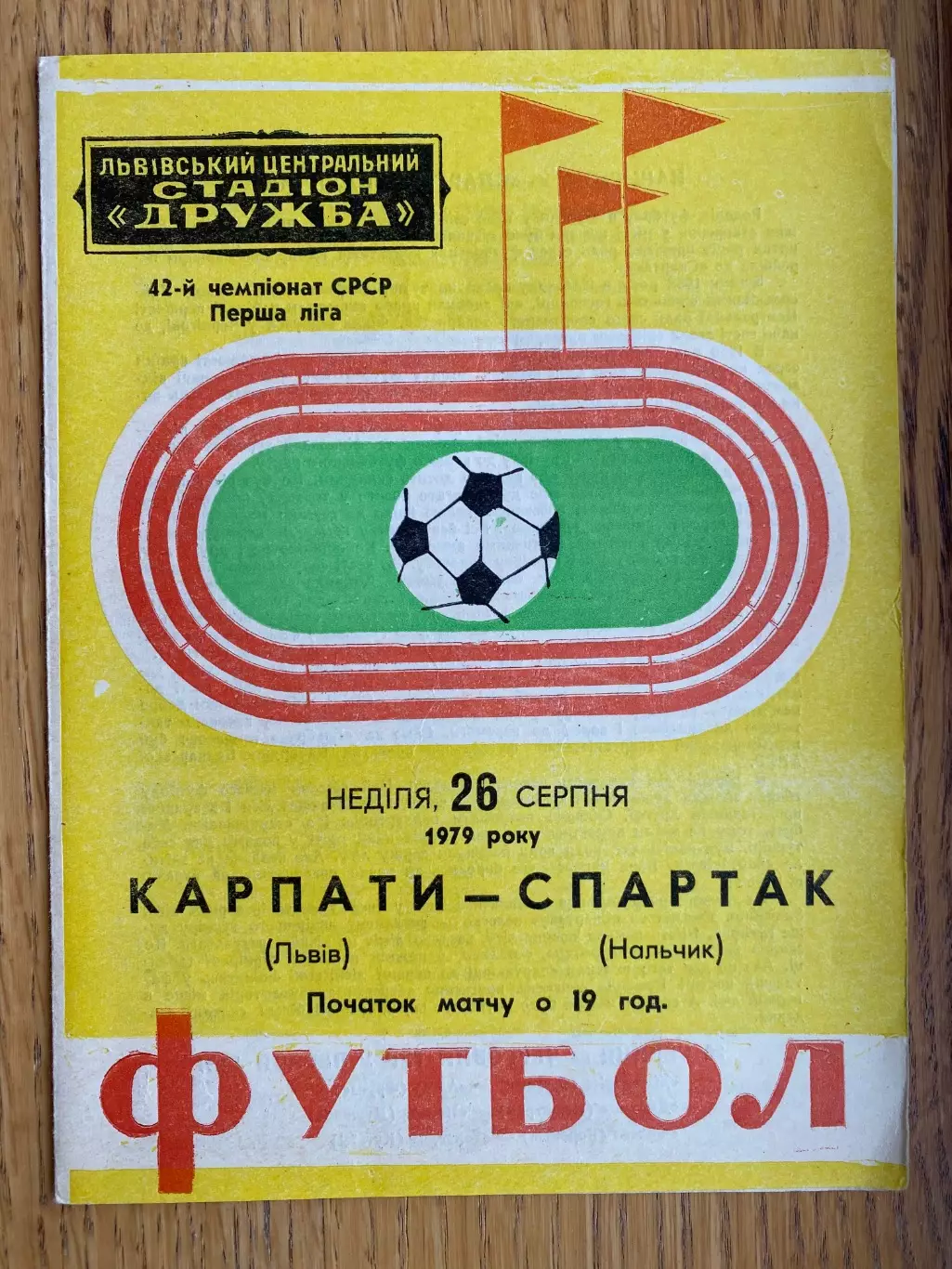 Карпати Львів- Спартак Нальчик. 1979.б.