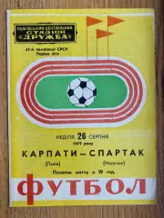 Карпати Львів- Спартак Нальчик. 1979.б.