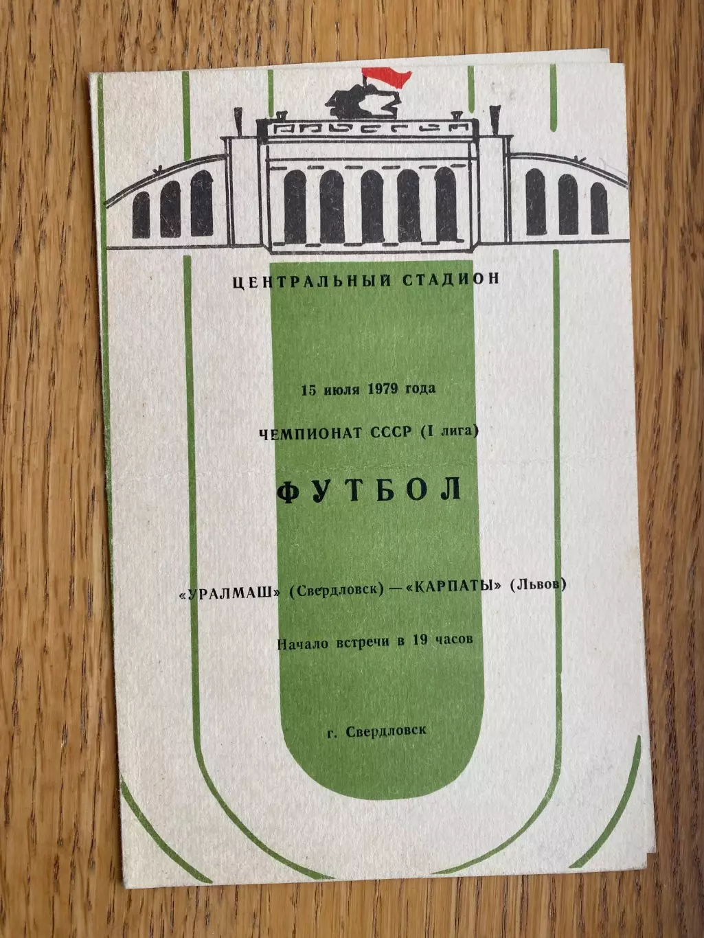 Уралмаш- Карпати Львів. 1979.б,