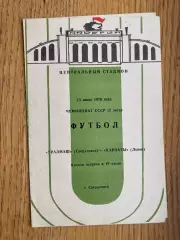 Уралмаш- Карпати Львів. 1979.б,