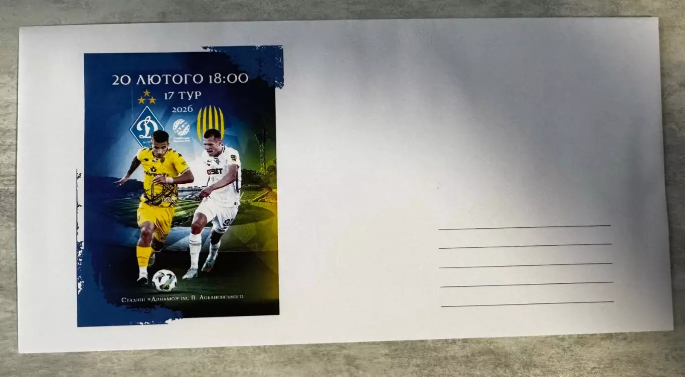 Конверт. Карпати Львів- Динамо Київ. 2027..