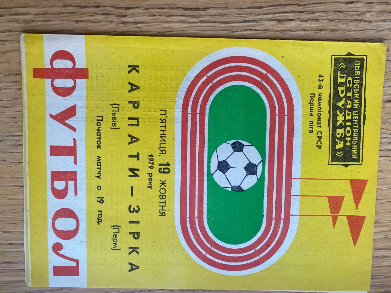 Карпати Львів- Зірка Пермь. 1979.б.