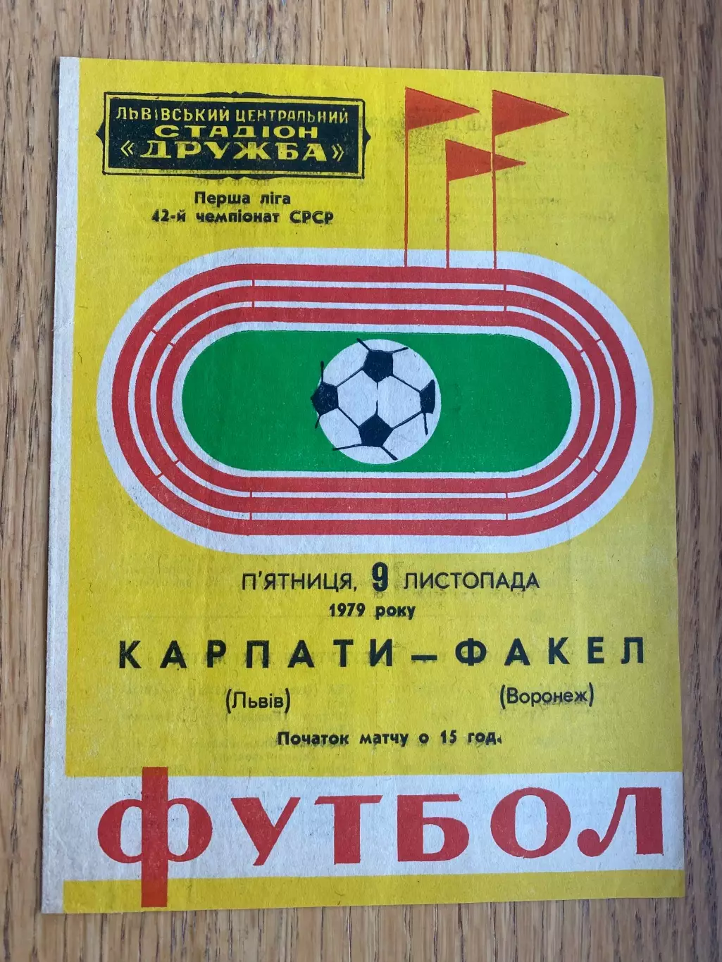 Карпати Львів- Факел. 1979.б.