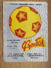 Карпати Львів- Шинник. 1981.б.
