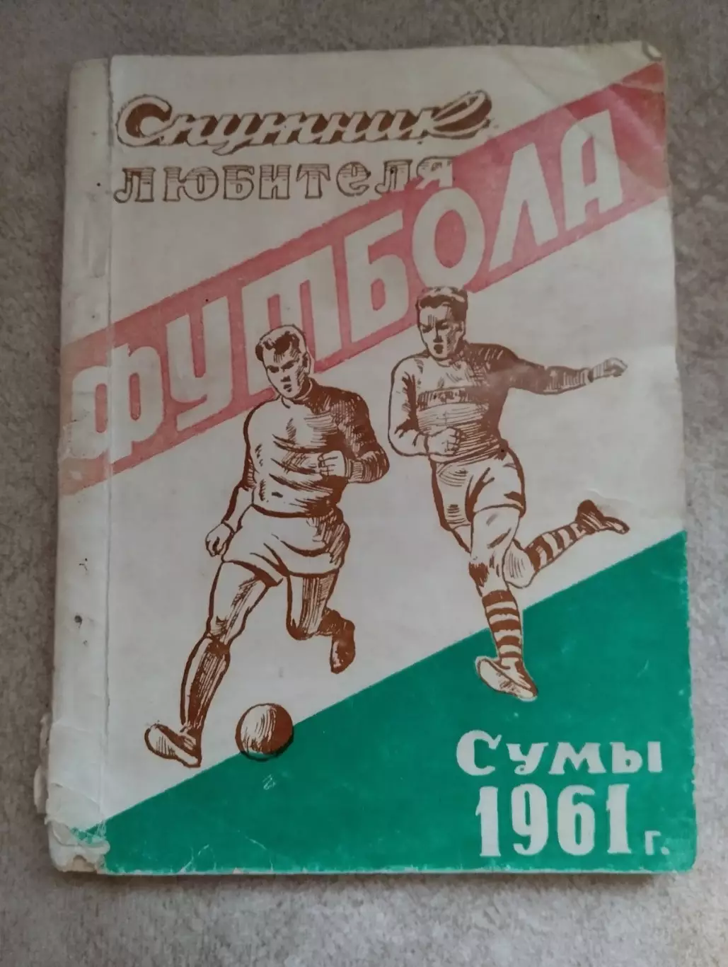 Довідник- календар. Суми. 1961.#.