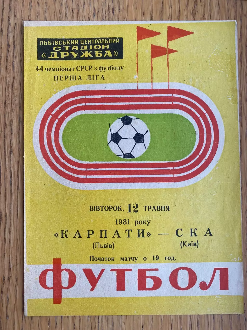 Карпати Львів- СКА Львів. 1981. б.