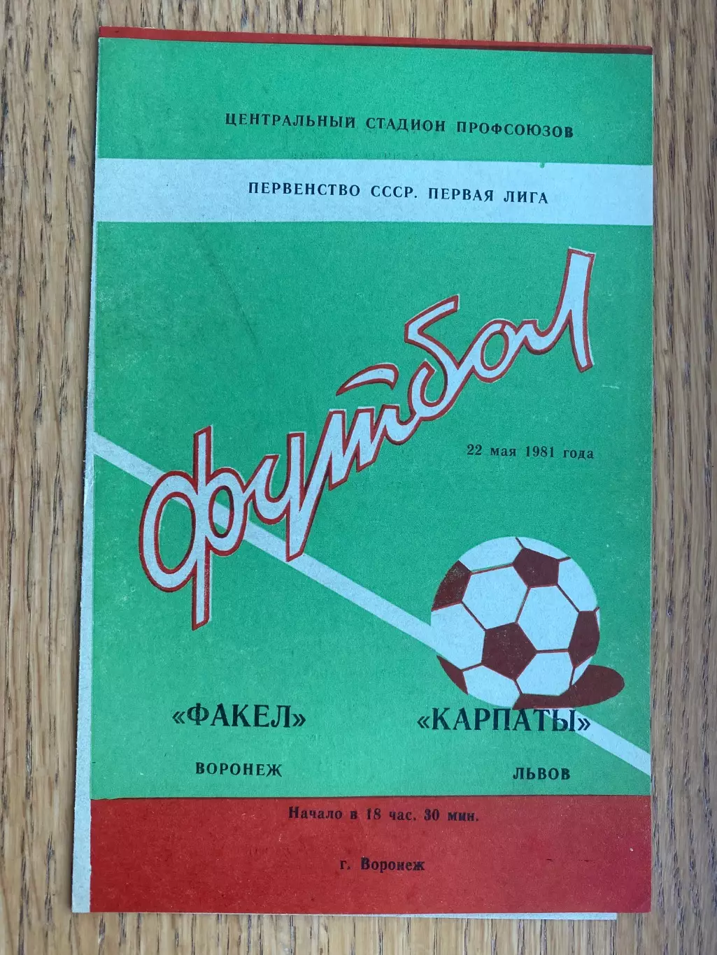 Факел- Карпати Львів. 1981.б.