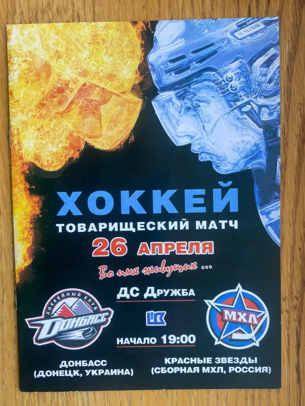 Хокей. Донбас Донецьк- Червоні крила. в.