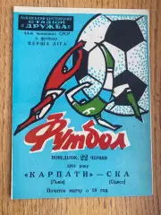 Карпати Львів- СКА Львів. 1981.б.
