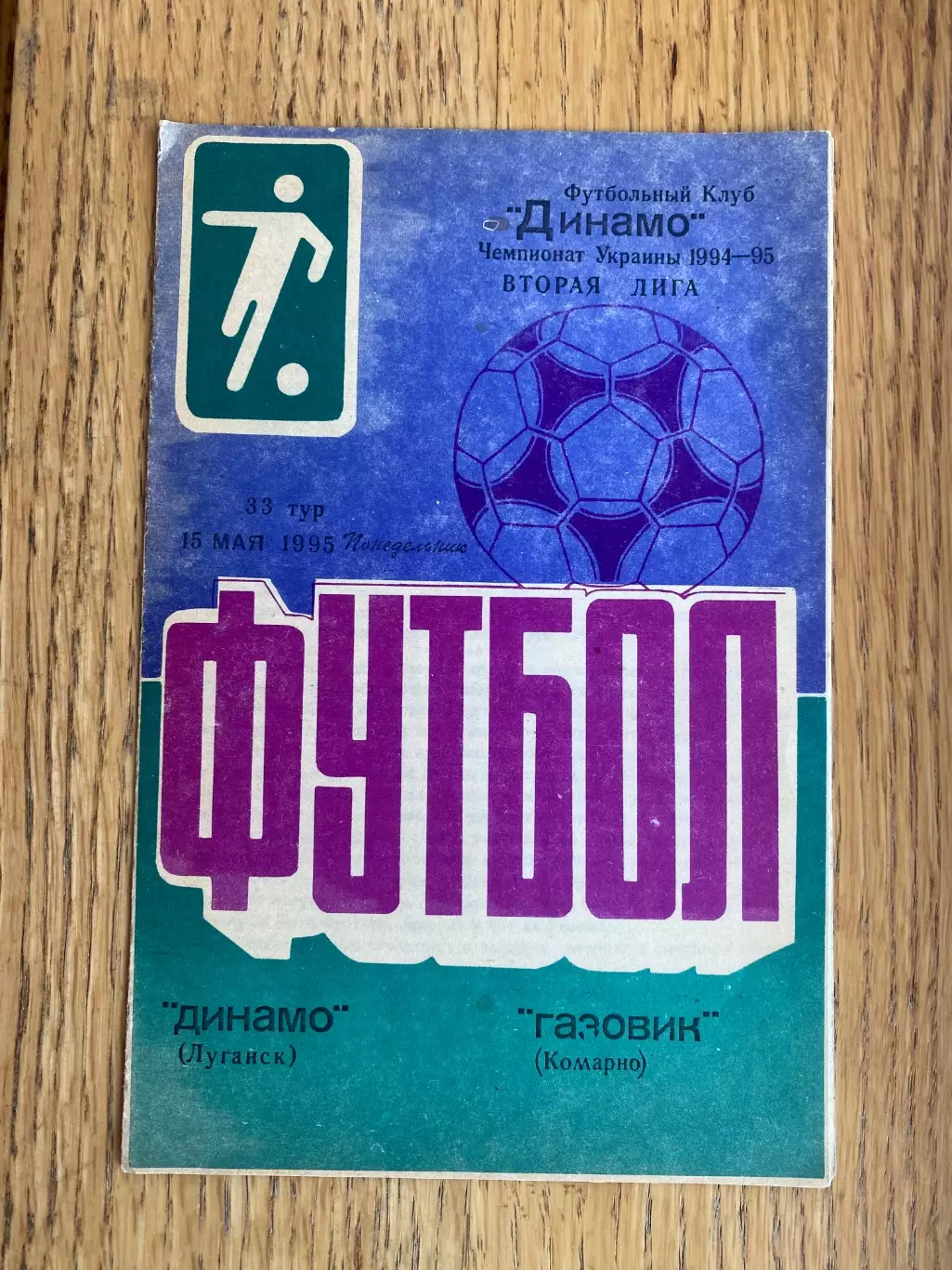 Динамо Луганськ-Газовик Комарно. 1995.б.