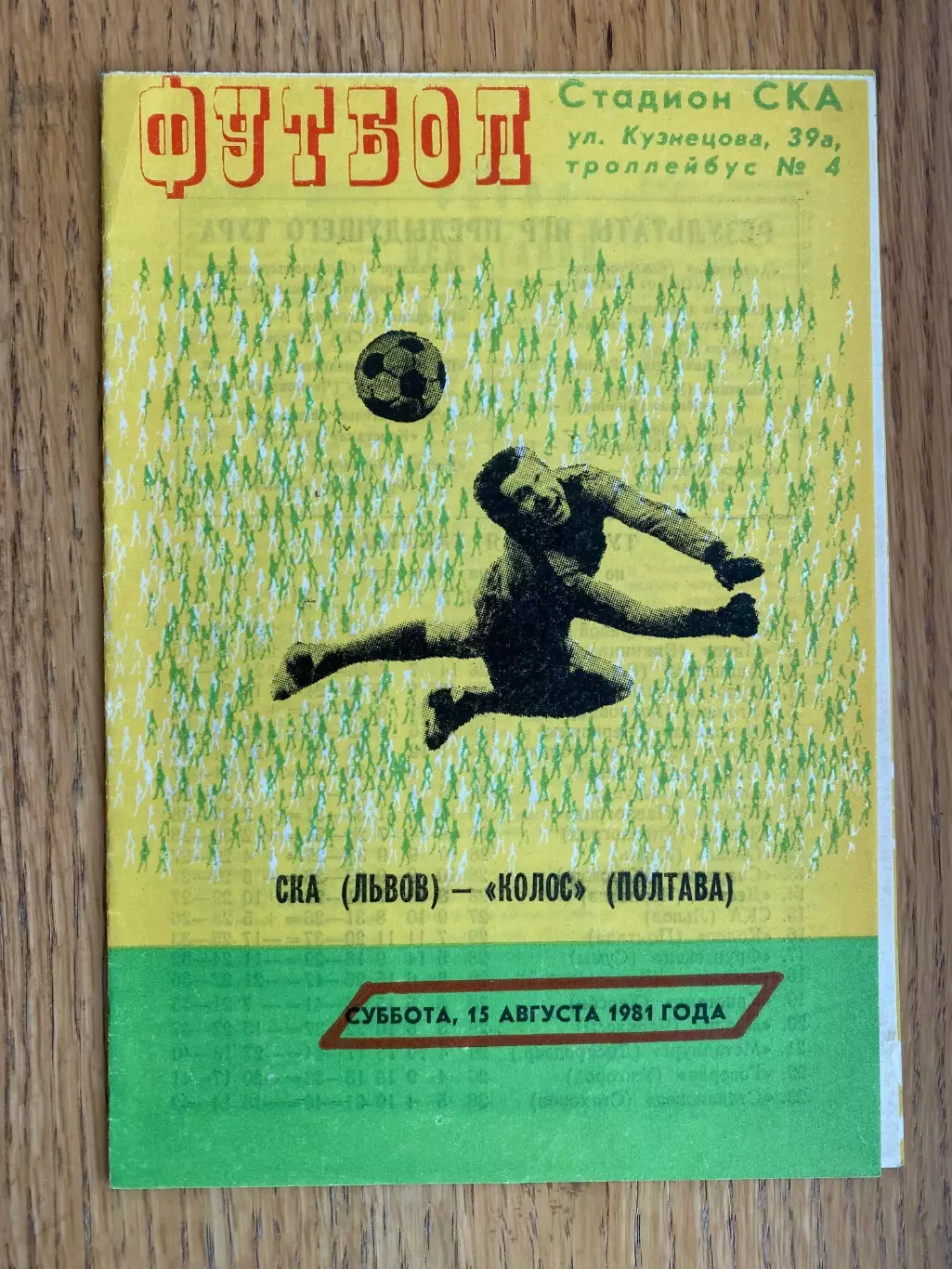 СКА Львів- Колос Полтава. 1981.б.