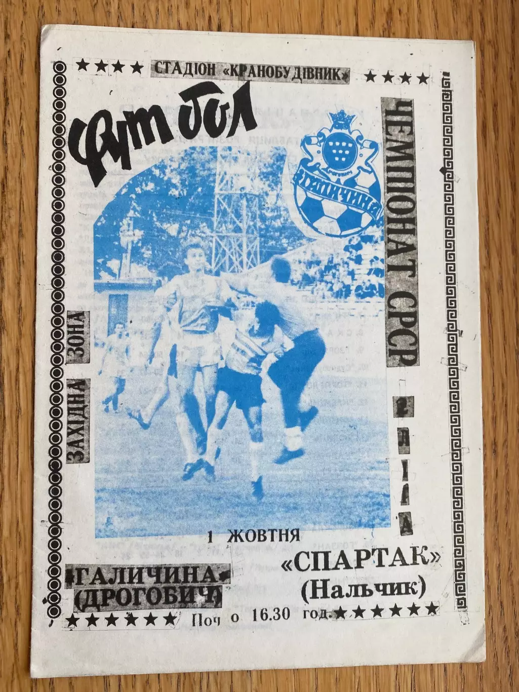 Галичина Дрогобич- - Спартак Нальчик.б.