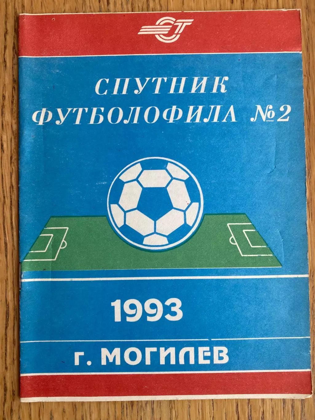 Супутник футболу. Могильов.1993.б.