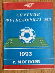Супутник футболу. Могильов.1993.б.
