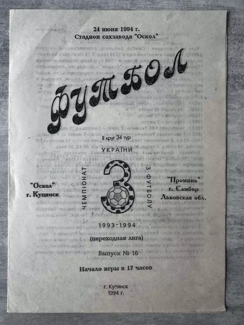 Оскол Купянськ- Промінь Самбір. 1994..