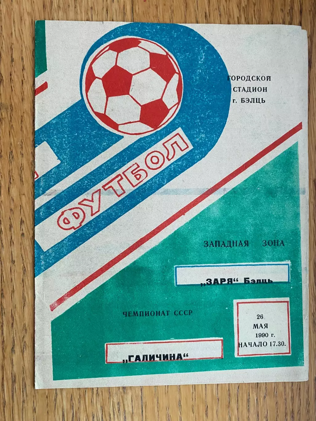 Зоря Бельци- Галичина Дрогобич. 1990.б.
