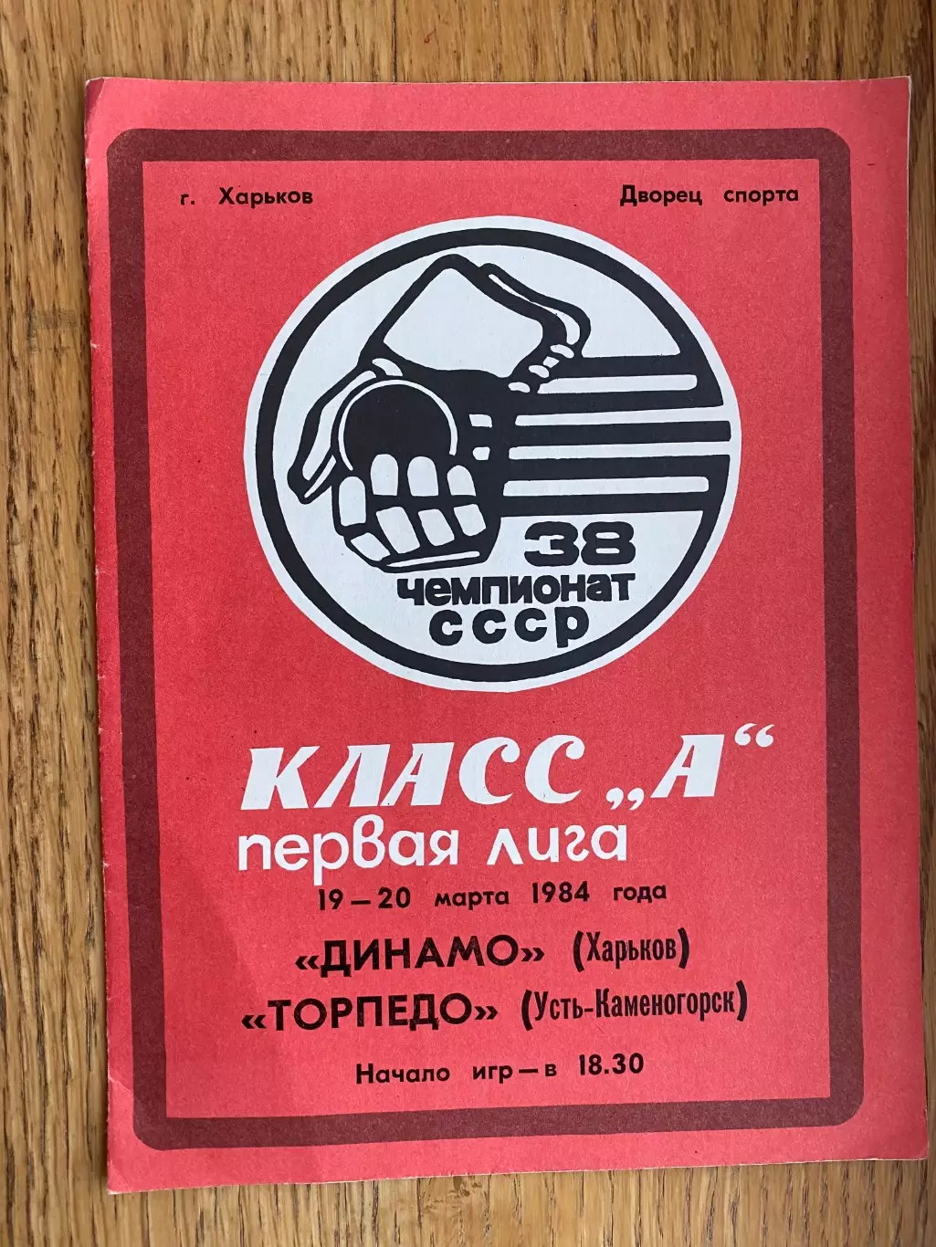 Хокей. Динамо Харків - Торпедо. 1984.б.