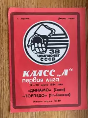 Хокей. Динамо Харків - Торпедо. 1984.б.