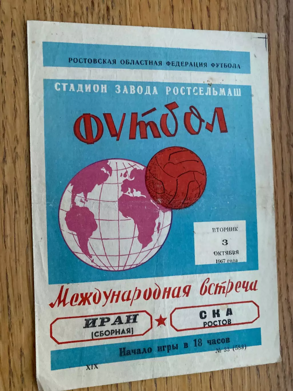 СКА Ростов- Іран. 1967.б.
