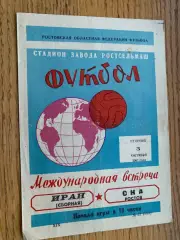 СКА Ростов- Іран. 1967.б.