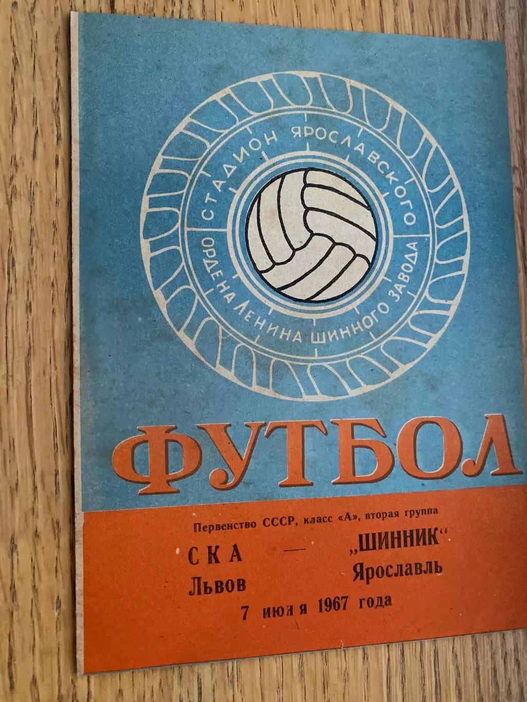 Шинник- СКА Львів. 1967.б.