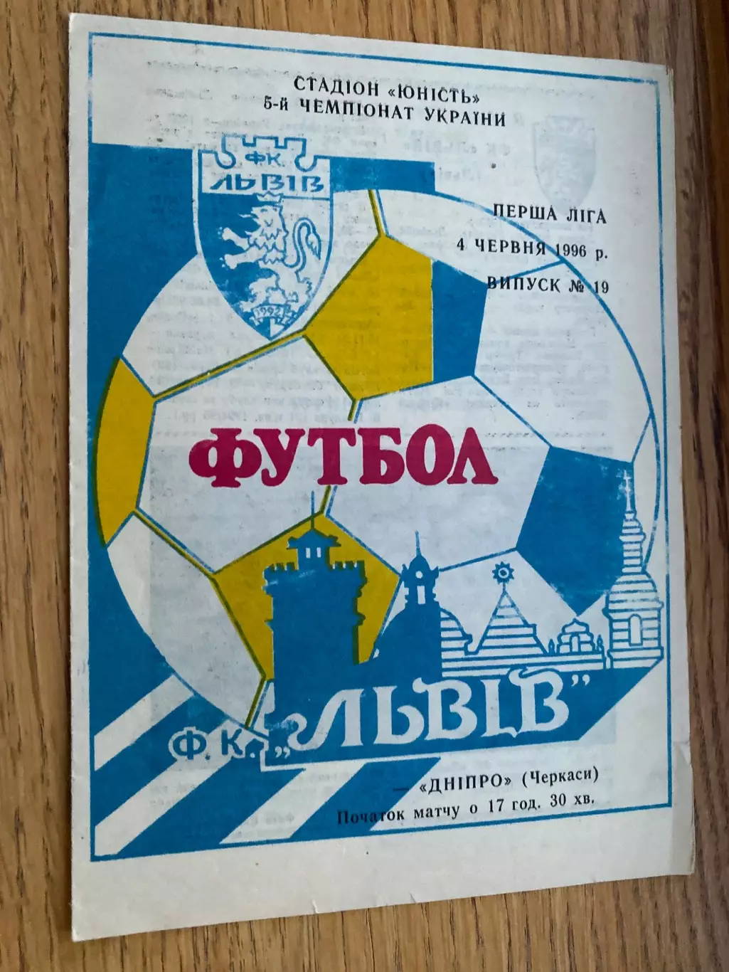 Львів- Дніпро Черкаси. 1996.б.