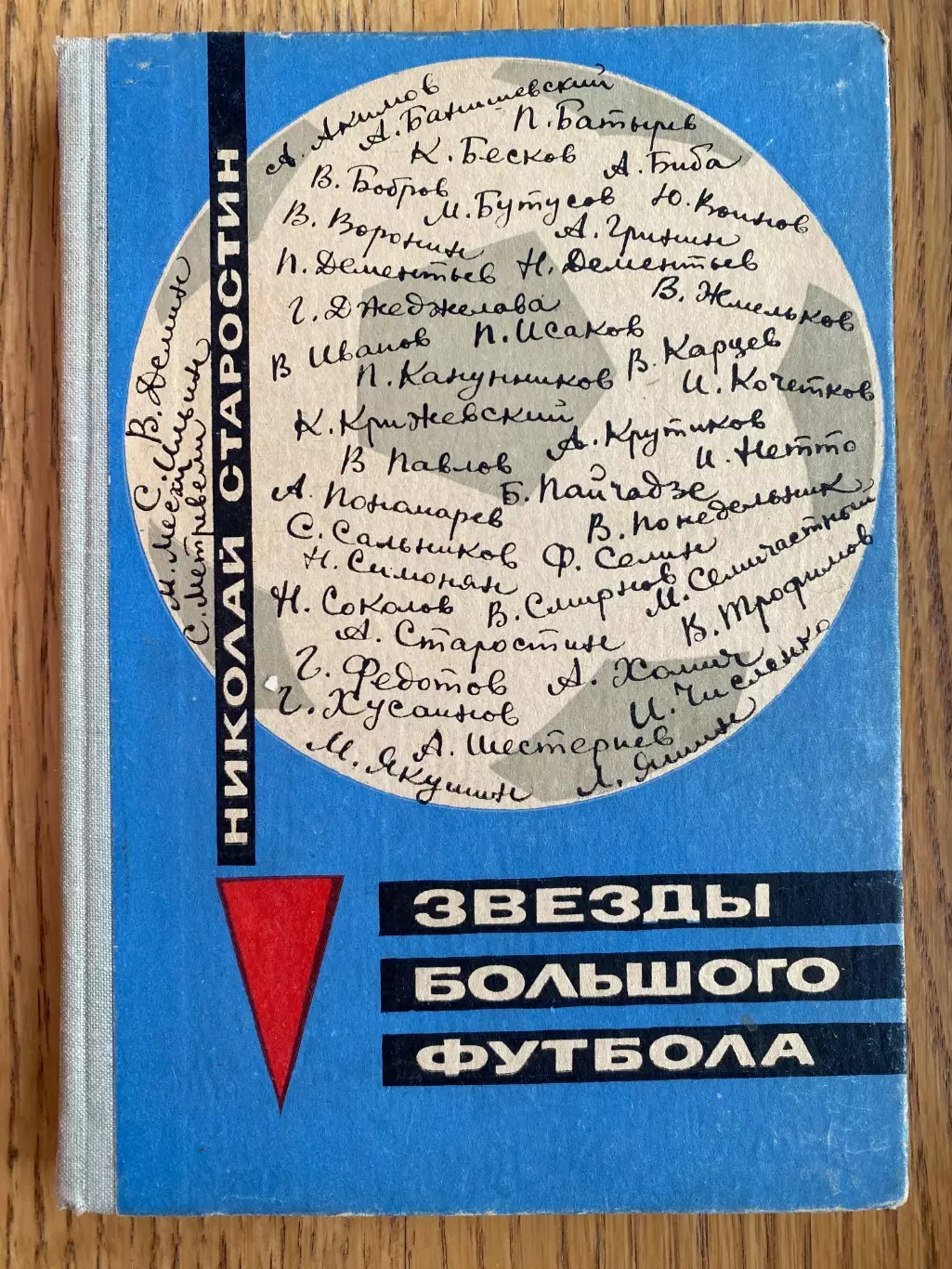 Книга . Михайло Старостін. Зірки великого футболу. Видання 1967 року.#.м.