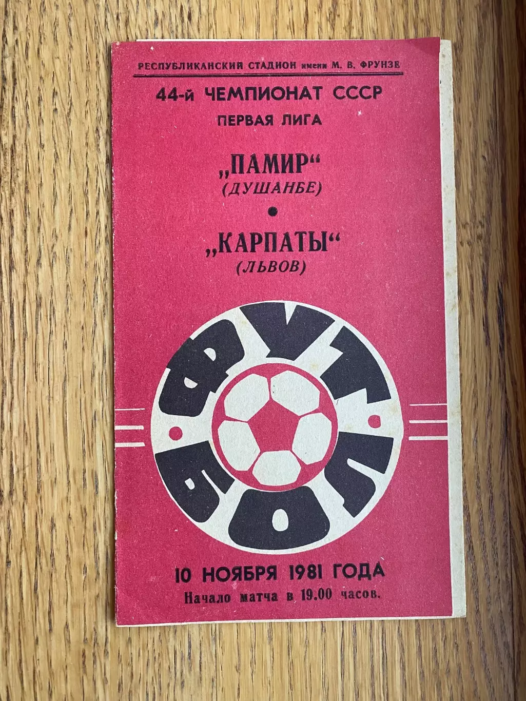 Памір - Карпати Львів. 1981.б.