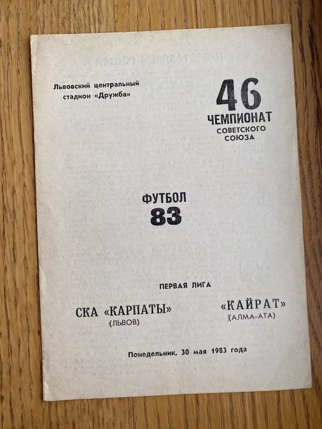 СКА Карпати Львів- - Кайрат. 1983.б,