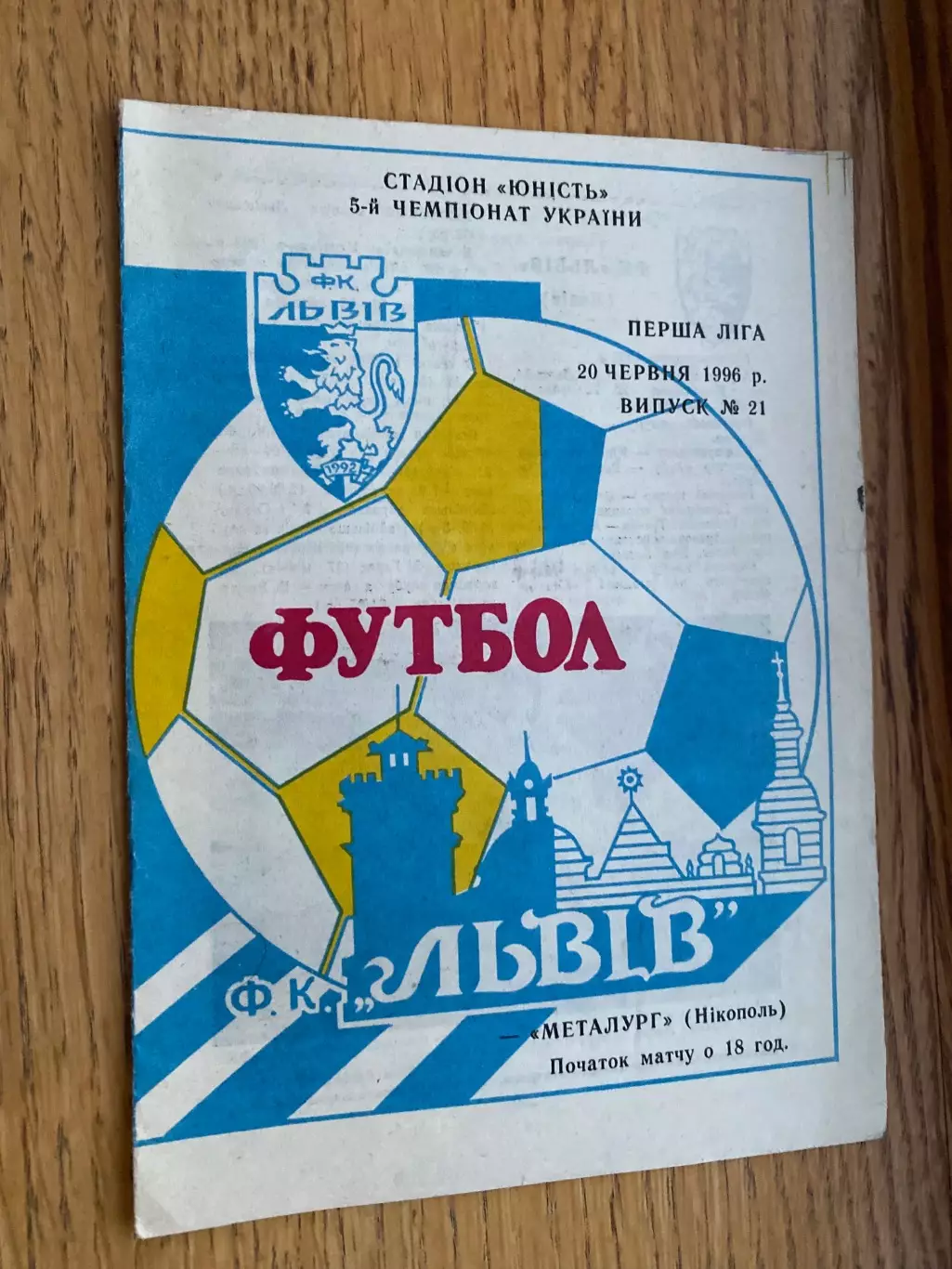 Львів- Металург Нікополь. 1996.б.
