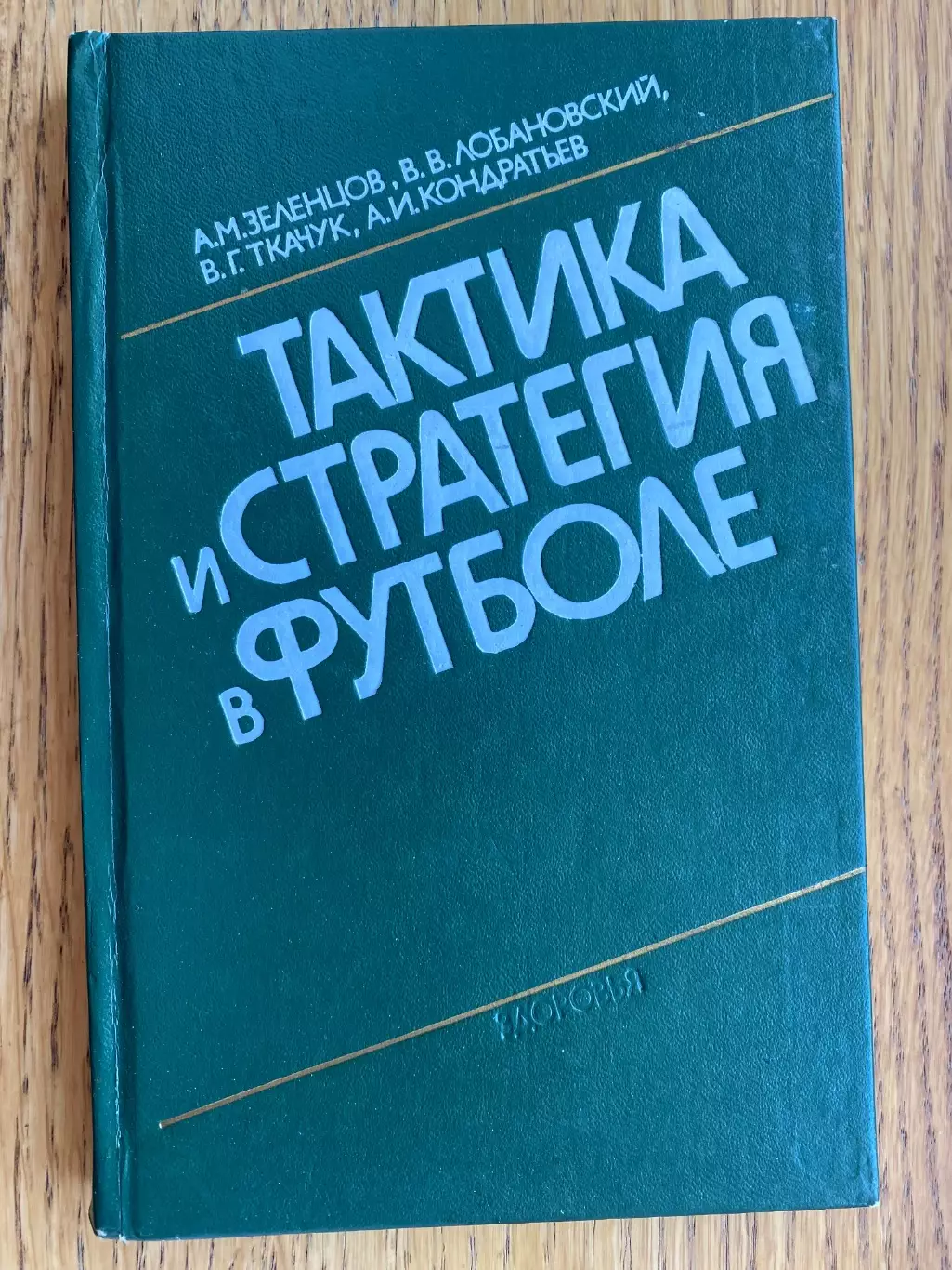 Книга- посібник. Зеленцов, Лобановський. Стратегія і тактика в футболі.#.м.