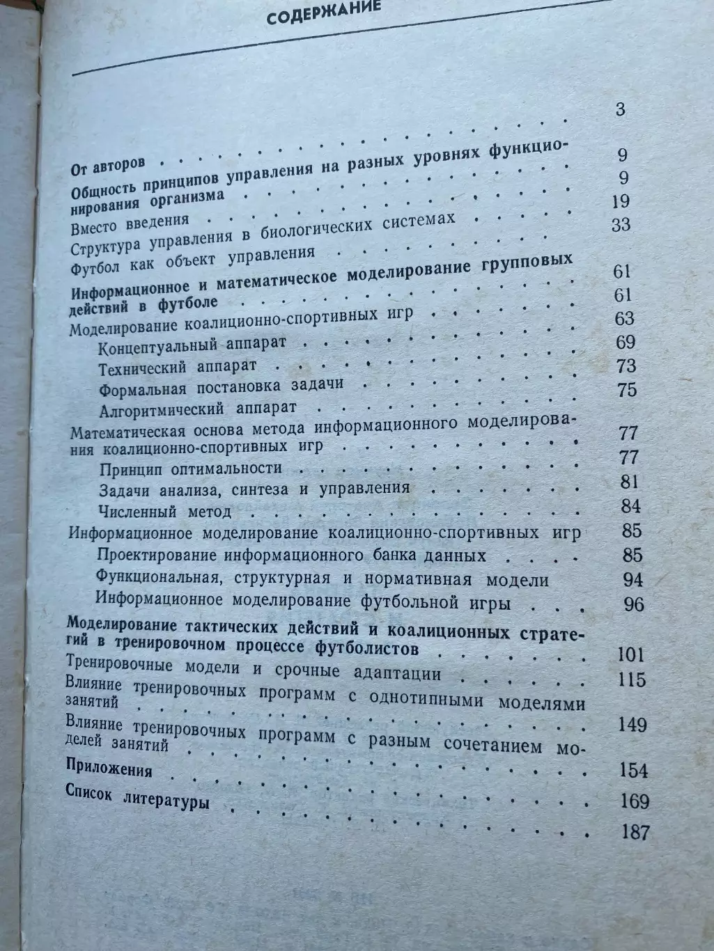 Книга- посібник. Зеленцов, Лобановський. Стратегія і тактика в футболі.#.м. 1